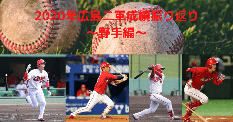 年広島二軍成績を振り返る 野手編 Yuma Note 年広島二軍成績を振り返る 野手編 Yuma Note