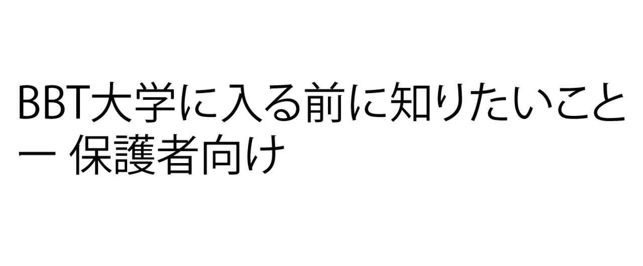 現役bbt大学生が教える t大学入学前に知っておくべきこと T E Note