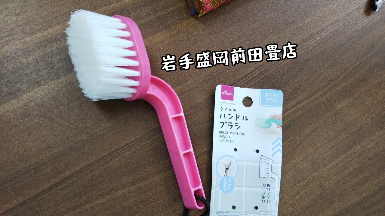 たたみでも使える100均のブラシおすすめ 岩手盛岡前田畳店 前田畳店 盛岡 Note
