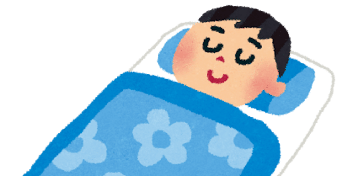 睡眠の云々を詳細に書きたくなった話 あろすぽん中津川 Note