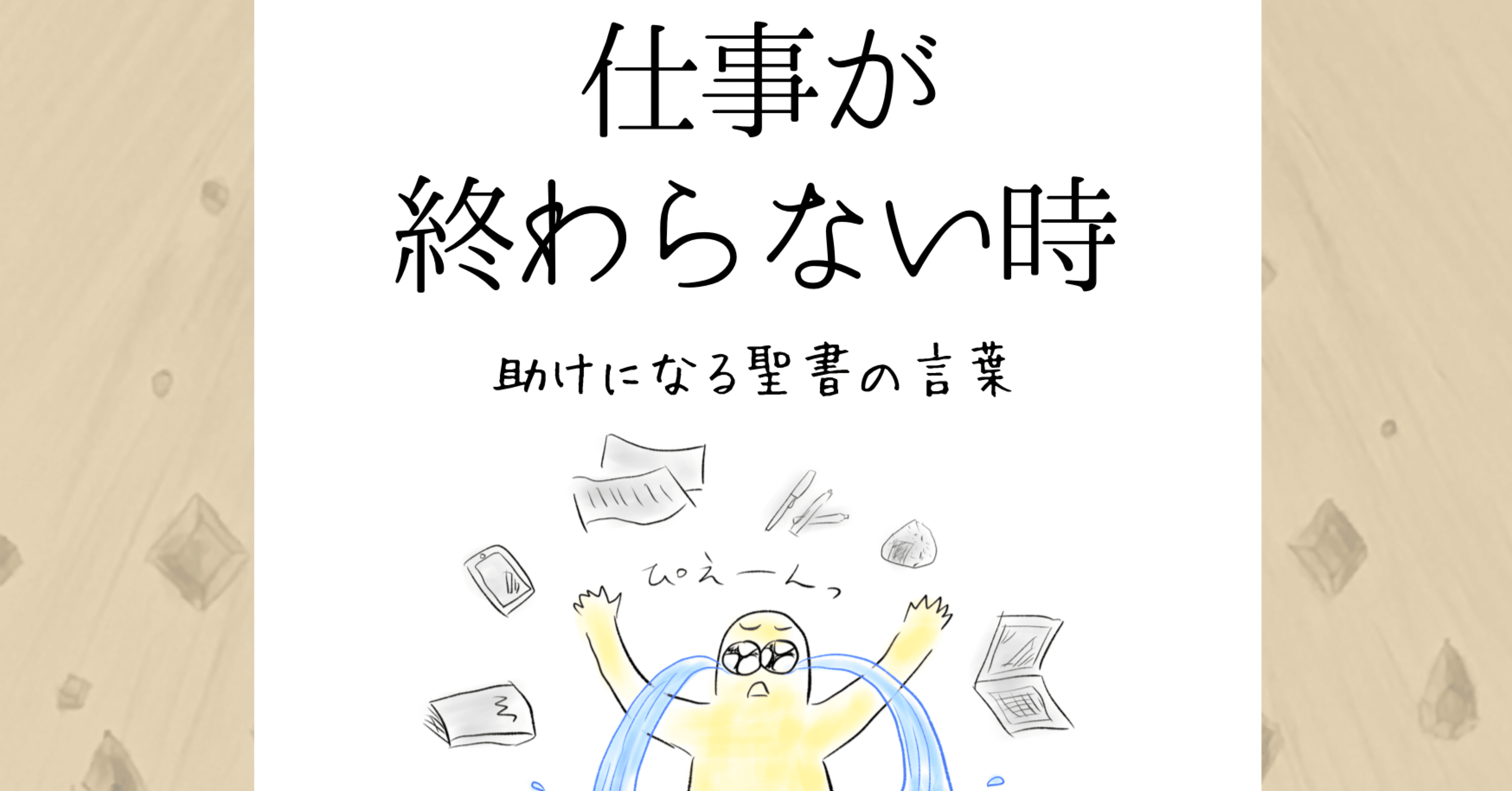 仕事が終わらない時 助けになる聖書の言葉 Lifesapli ライフサプリ Note 仕事が終わらない時 助けになる聖書の言葉 Lifesapli ライフサプリ Note