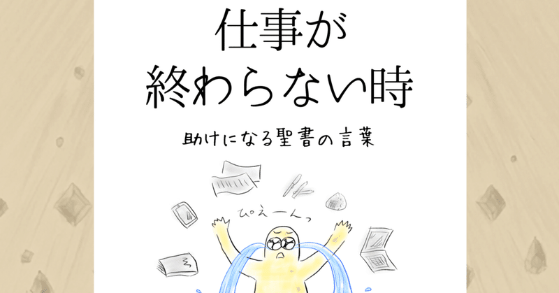 仕事が終わらない時 助けになる聖書の言葉 Lifesapli ライフサプリ Note