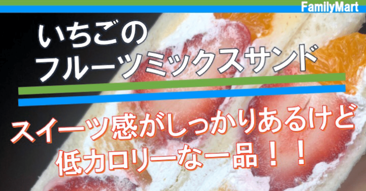 本日発売 199kcal ファミマのいちごのフルーツミックスサンドは200kcal切りの満足度の高いスイーツ なかむ コンビニ健康食研究家 習慣づくりトレーナー note