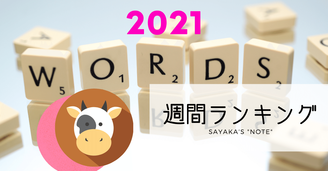 記事ランキング 第17週のアクセス トップ5 21年のスタートに運気も英語力もアップする単語 Sayaka Kanai 金井さやか 元祖 Toeic満点英語コーチ イングリッシュキャンプの校長せんせい 英語の先生の先生 Note 記事ランキング 第17週のアクセス トップ5 21年のスタートに運気も英語力もアップする単語 Sayaka Kanai 金井さやか 元祖 Toeic満点英語コーチ イングリッシュキャンプの校長せんせい 英語の先生の先生 Note