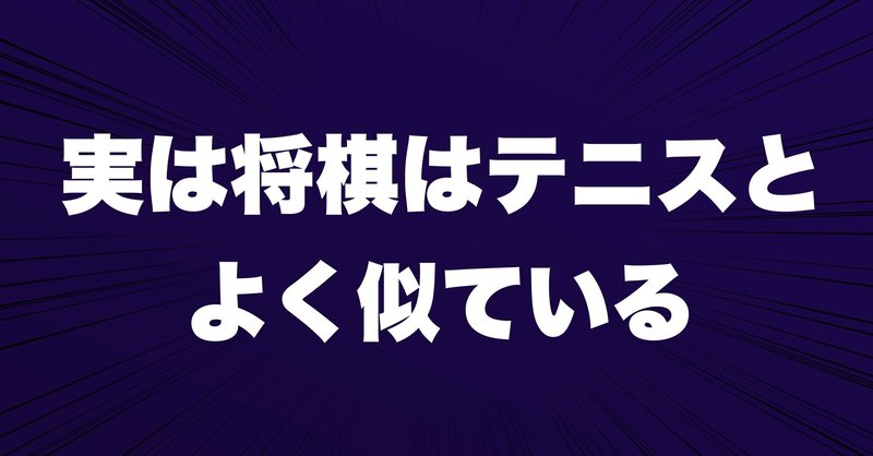 実は将棋はテニスとよく似ている つーさん note