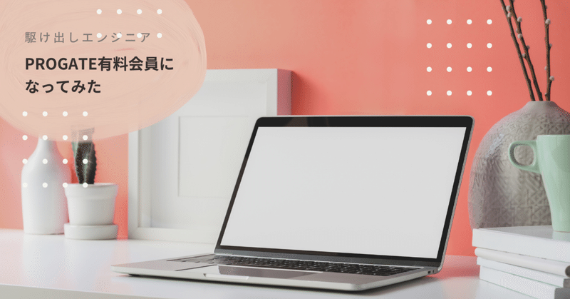 Progate有料会員になってみたけど1時間後に解約した話 Miki 美容好き駆け出しエンジニア Note Progate有料会員になってみたけど1時間後に解約した話 Miki 美容好き駆け出しエンジニア Note