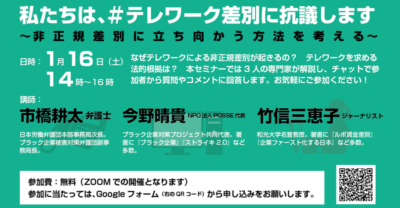 1/16（土）14時〜緊急オンラインセミナー「私たちは ＃テレワーク差別に抗議します 〜 非正規差別に立ち向かう方法を考える 〜」を開催します。