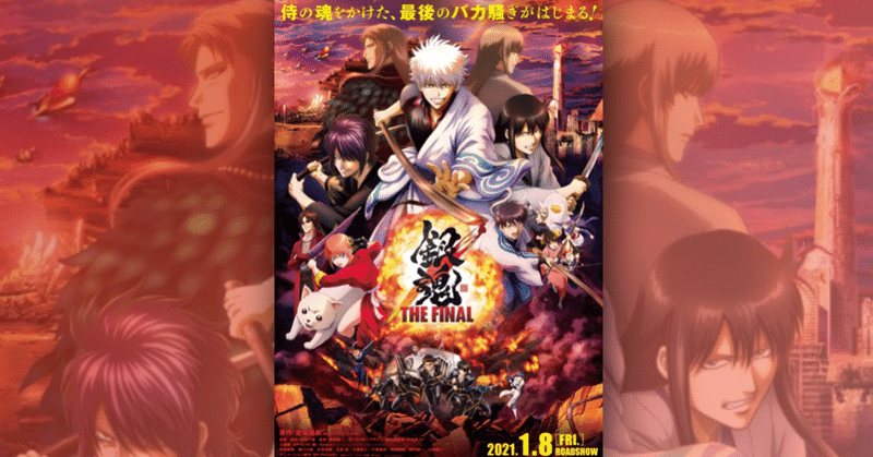 有終の美を飾った のか 銀魂 The Final が一見さんお断りの意外と問題作だった ネジムラ アニメ映画ライター Note 有終の美を飾った のか 銀魂 The Final が一見さんお断りの意外と問題作だった ネジムラ アニメ映画ライター Note