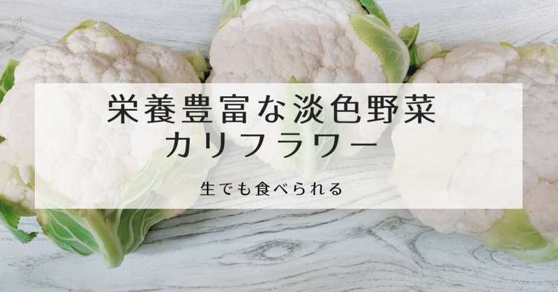 栄養豊富な淡色野菜 カリフラワー 修家大雄 レストラン ラ フェ Note