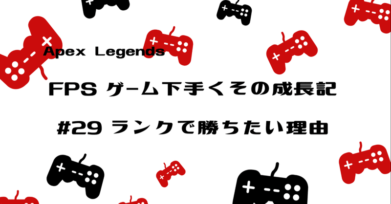 Apex Legends 下手くその成長記#29 そこまでしてランクで勝ちたい理由