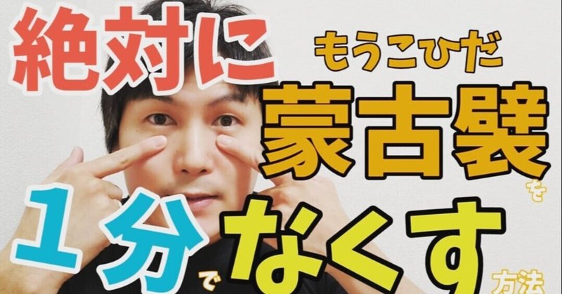 絶対に1分で蒙古襞をなくす方法 小顔整体師かつどん Note 絶対に1分で蒙古襞をなくす方法 小顔整体師かつどん Note