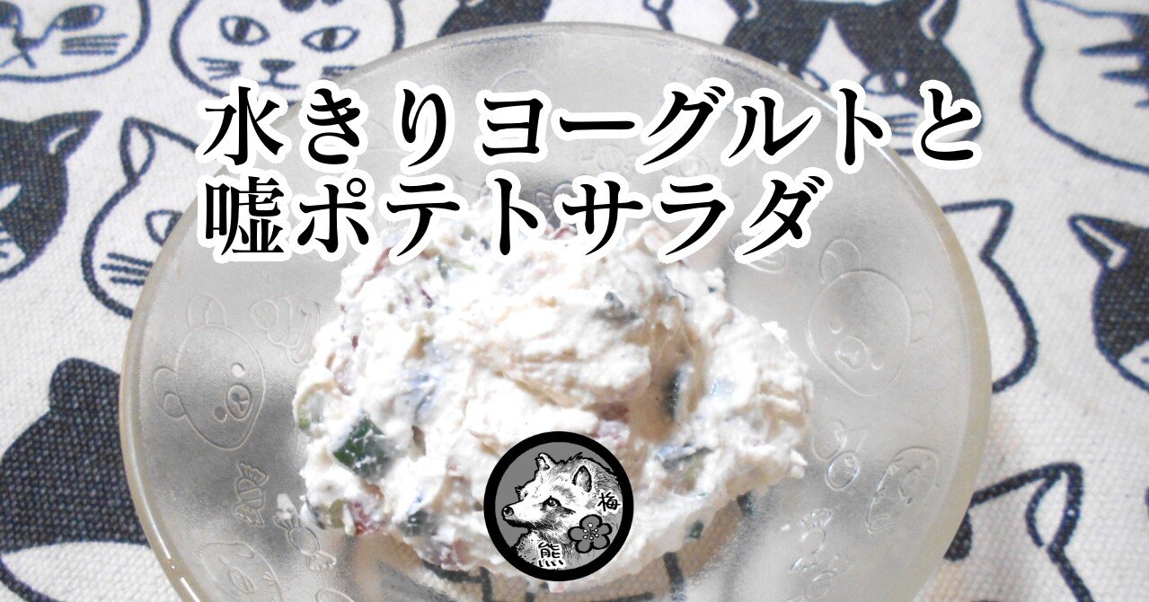 嘘ポテトサラダ 梅熊大介 Note 嘘ポテトサラダ 梅熊大介 Note