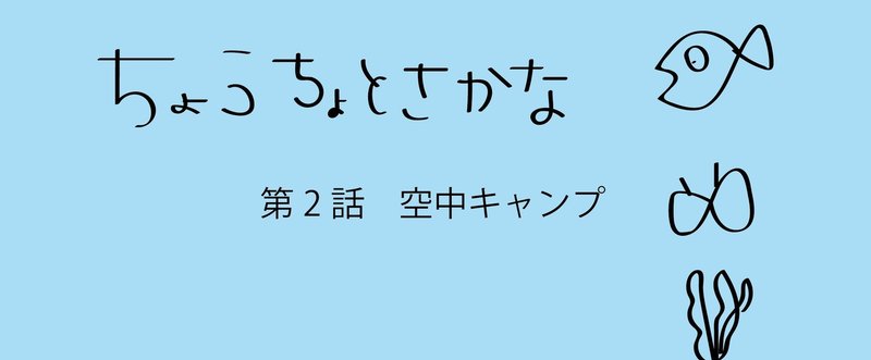 ちょうちょとさかな2