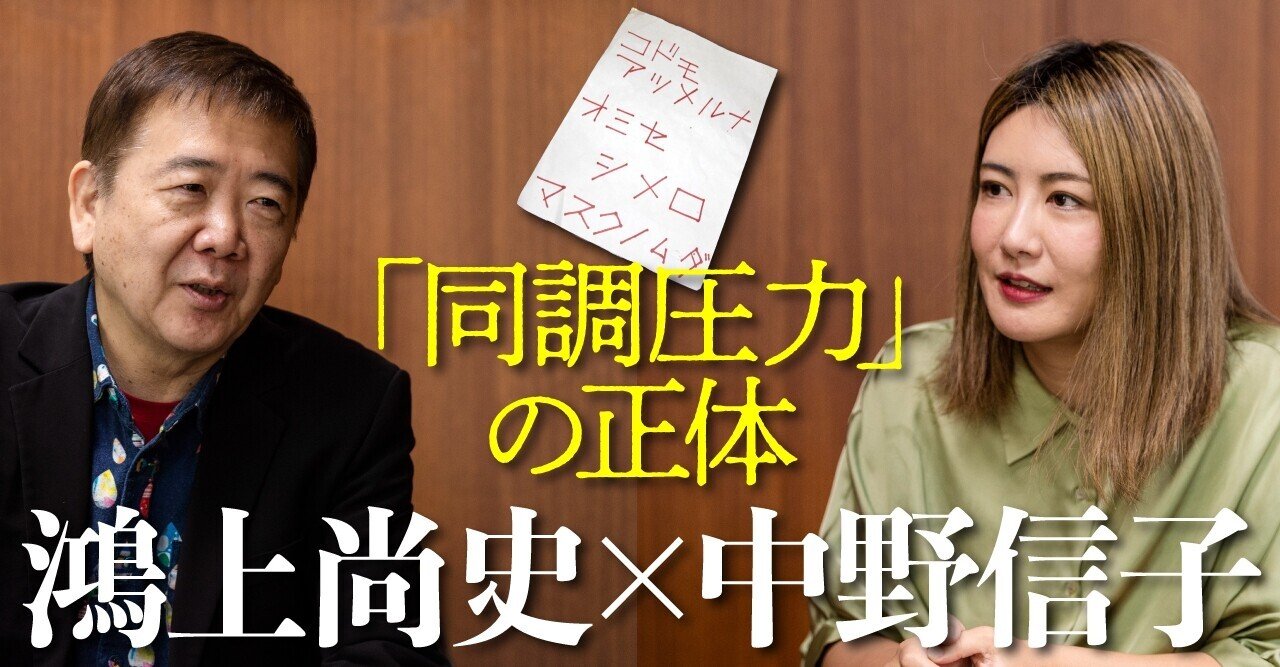 中野信子 鴻上尚史 日本人の 脳 がつくる 同調圧力 文藝春秋digital