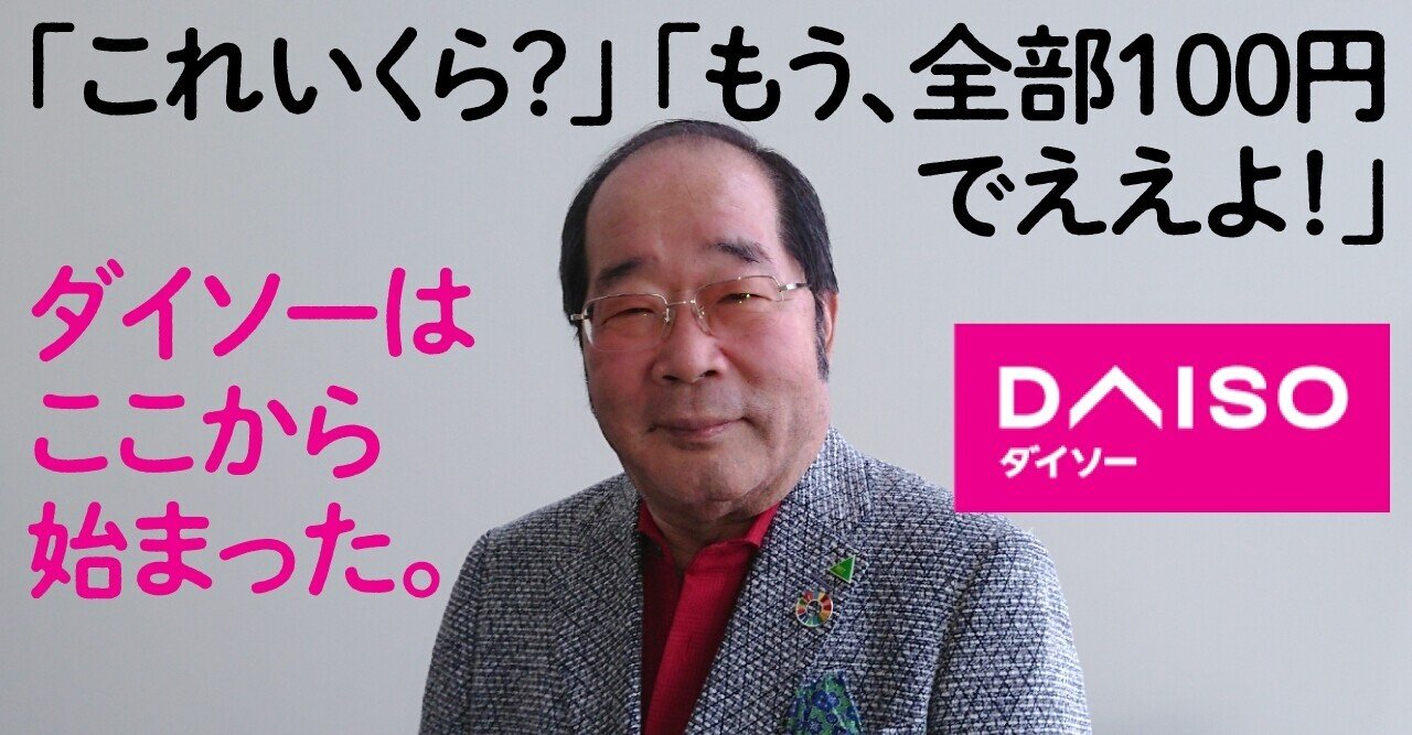 No 1百均 ダイソーの 在庫があるとうれしい 独自の経営哲学 文藝春秋digital