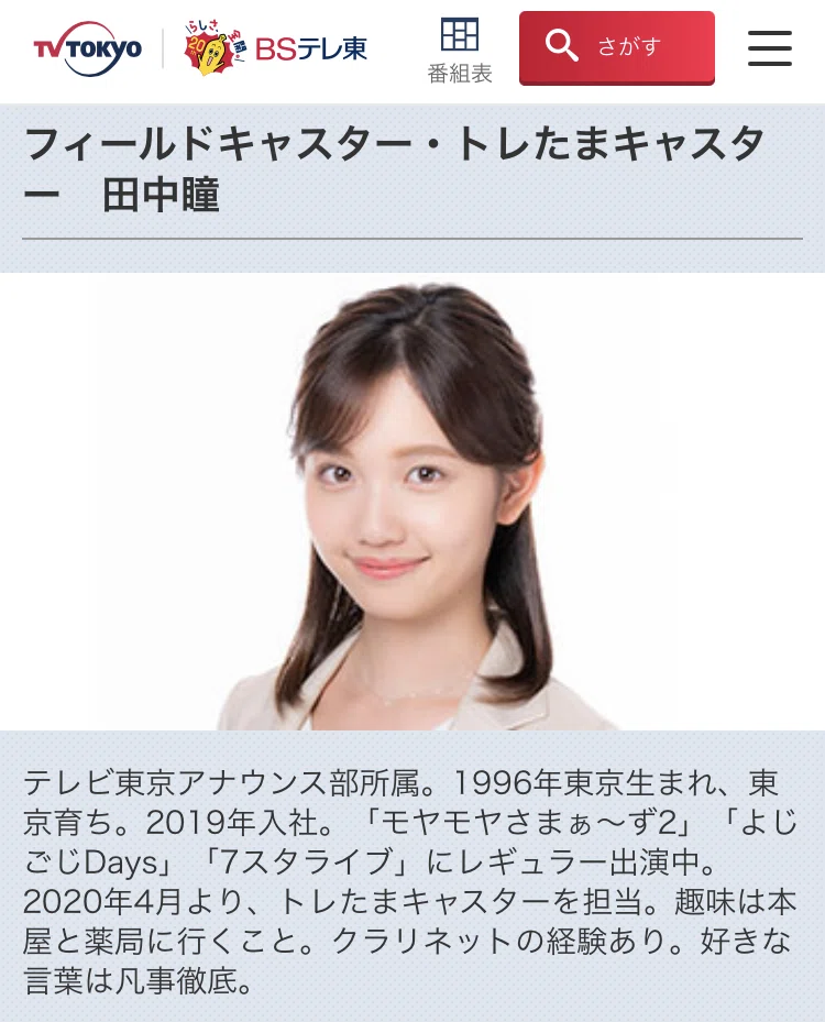 テレビ東京の田中 瞳さんがwbsフィールドキャスターに就任して嬉しいという話 Taka Shu Note