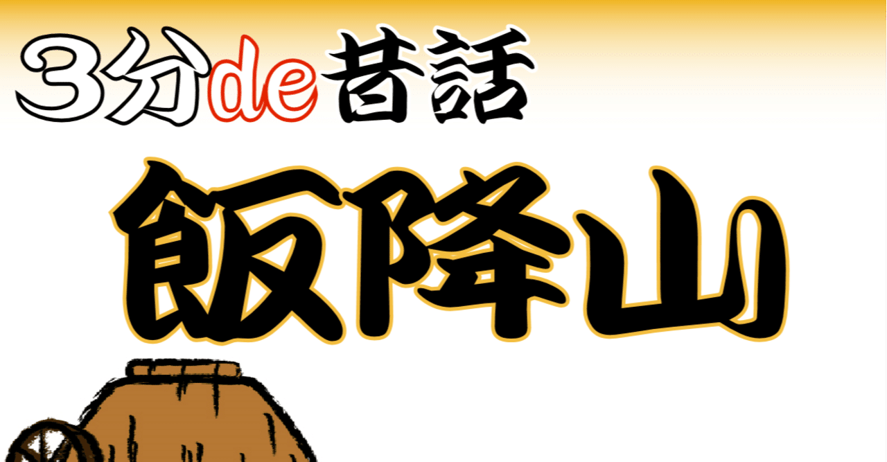 日本昔話 穏やかではない飯降山 動画 理子 雑談女塾 そふとめん Note