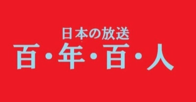 日本の放送百年百人 ６ 雲の上の放送局 デーブ川崎 川崎隆章 Note