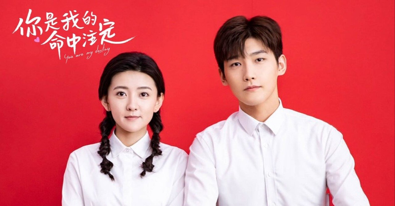 中国ドラマ You Are My Destiny 你是我的命中注定 いしゃーしゃ Note 中国ドラマ You Are My Destiny 你是我的命中注定 いしゃーしゃ Note
