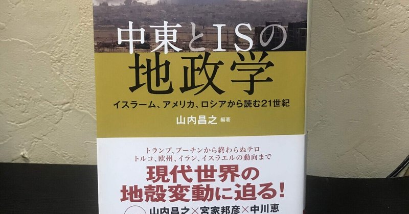 書評：山内昌之編著『中東とISの地政学』