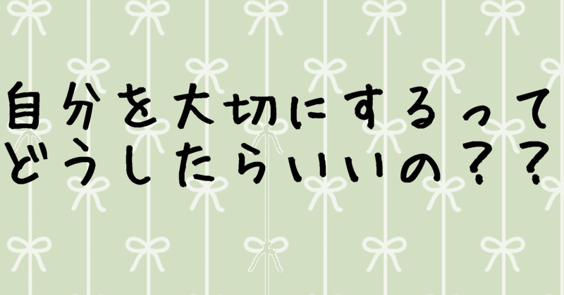 恋人にも大切にされる 自分を大切にする具体的な方法 卯月 恋愛分析家 Note 恋人にも大切にされる 自分を大切にする具体的な方法 卯月 恋愛分析家 Note