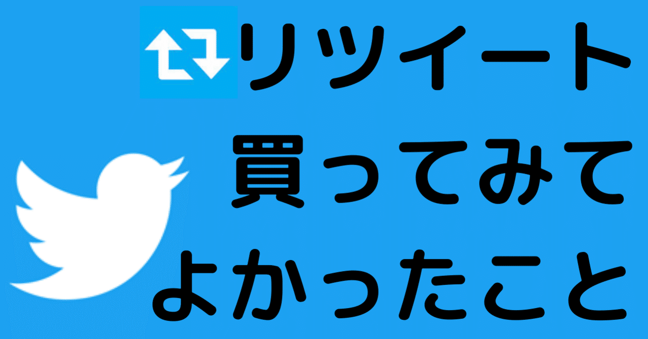 SNS】twitterリツイート買ってみてよかったこと｜谷塚総合研究所 塚本