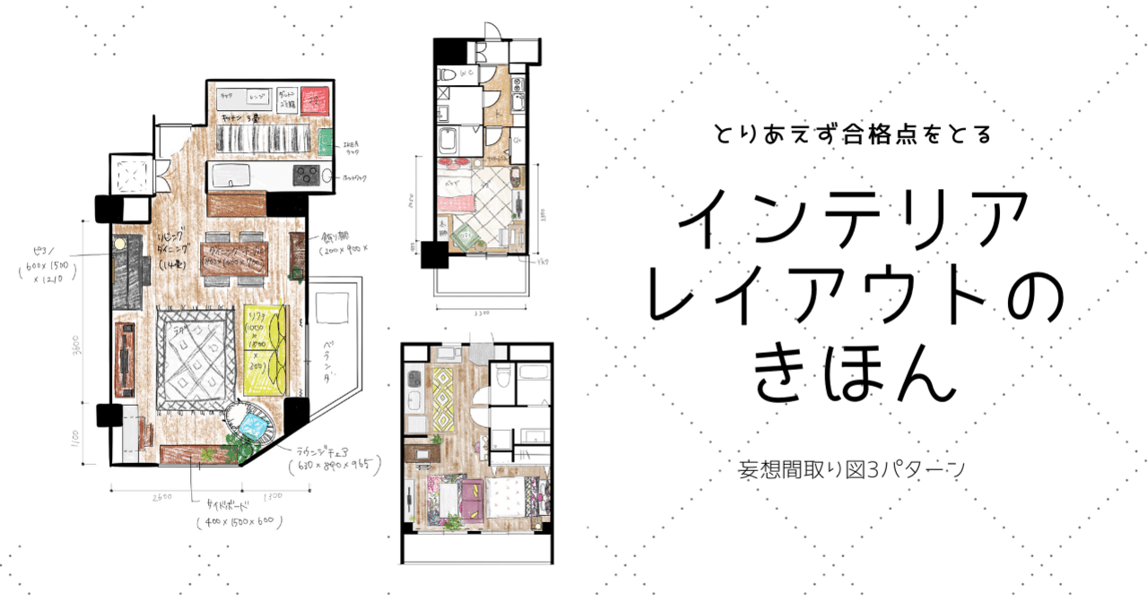 とりあえず合格点を取るインテリアレイアウトのきほん 妄想間取り図3パターン 早 Saki Itとドレス作りとdiy Note