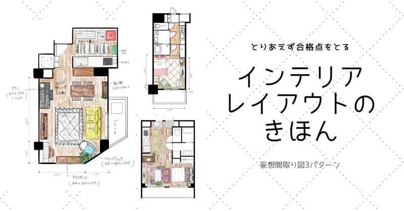 とりあえず合格点を取るインテリアレイアウトのきほん 妄想間取り図3パターン 早 Saki Itとドレス作りとdiy Note
