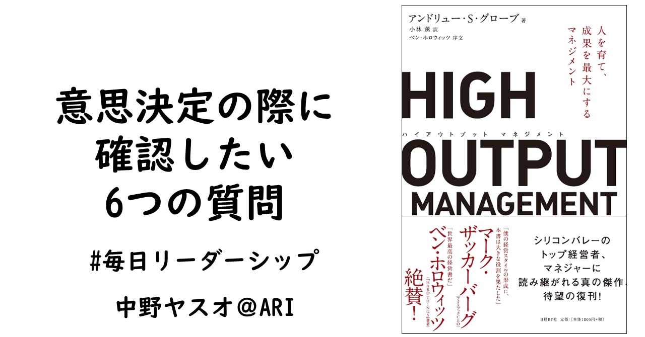 意思決定の際に確認したい6つの質問 中野ヤスオ Ari Note