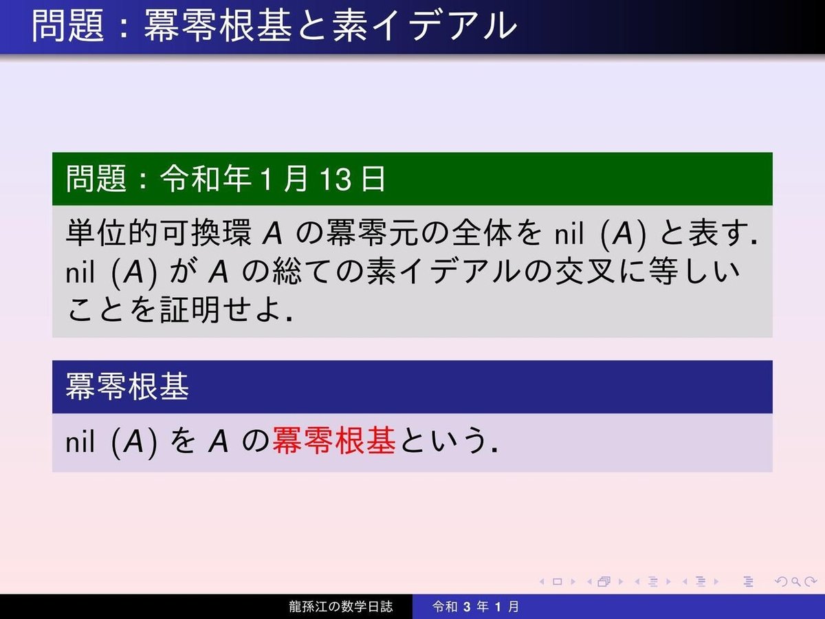 RS148：冪零根基と素イデアル