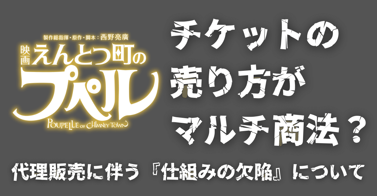 B ネット 映画えんとつ町のプぺル チケットの売り方がマルチ商法 代理販売に伴う 仕組みの欠陥 について 西野亮廣 アッポー スターを作るマーケター Applemarketer01 Note