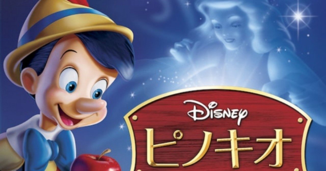 Disney長編映画紹介】Vol.1ピノキオ［前編］｜こむぎ