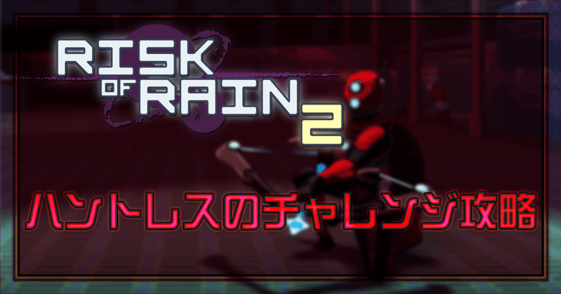 Risk Of Rain2 ハントレスのチャレンジ攻略 Oheavenus Note