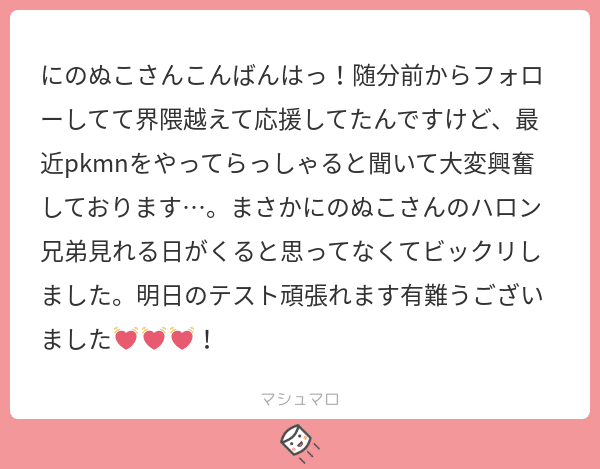 マシュマロありがとうございます 21 にのぬこ Note