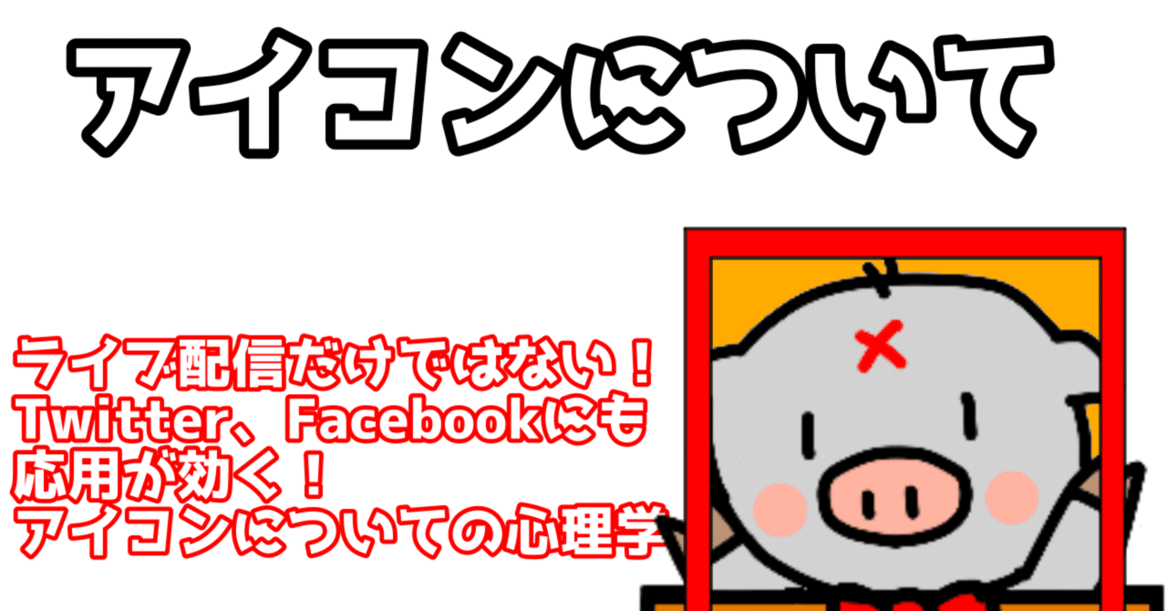 配信003 アイコンについて たぶーのライブ配信心理学 ライブ配信を心理学に基づき解説する教科書 Note