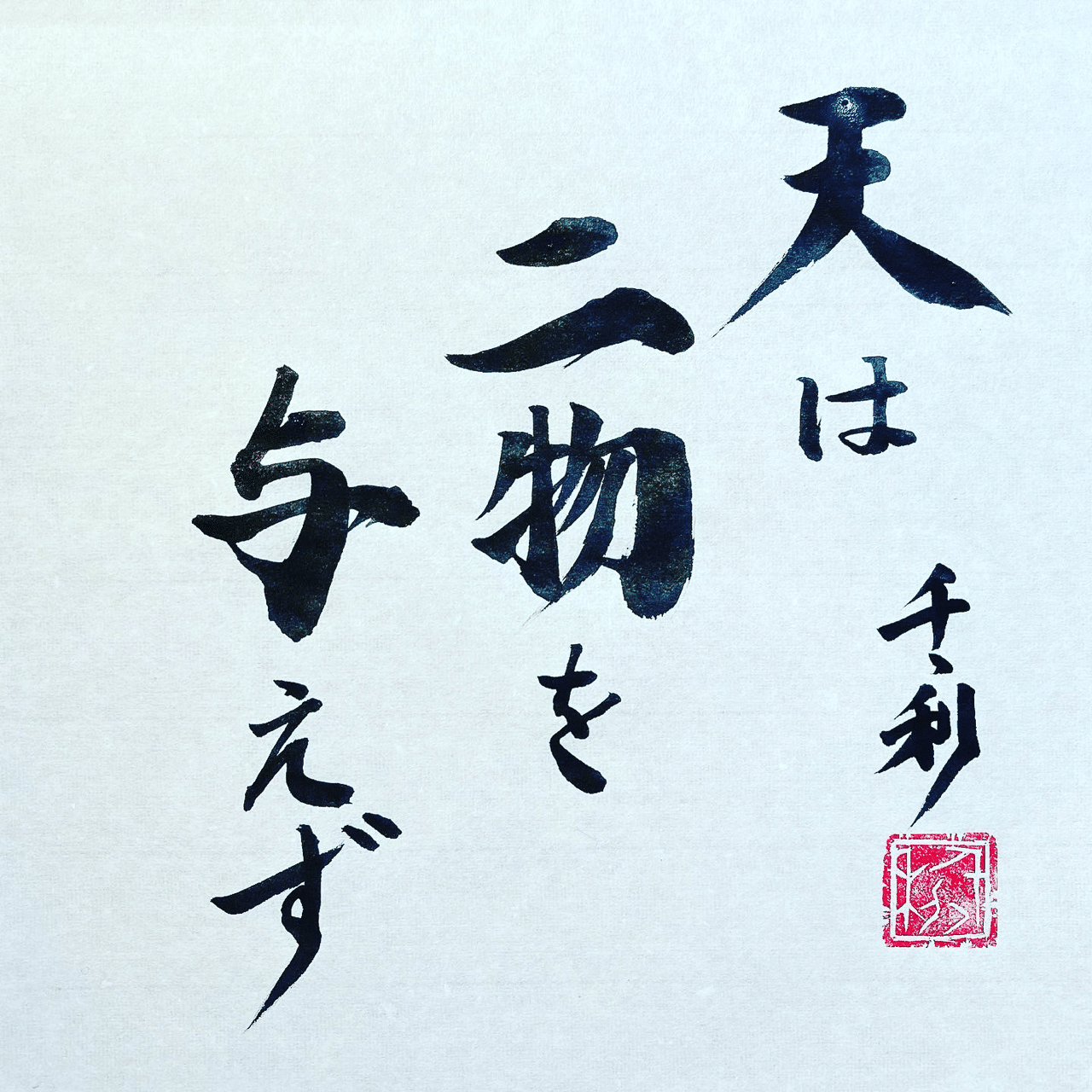 天は二物を与えず 情熱教師塾 塾長 あらせん Note 天は二物を与えず 情熱教師塾 塾長 あらせん Note