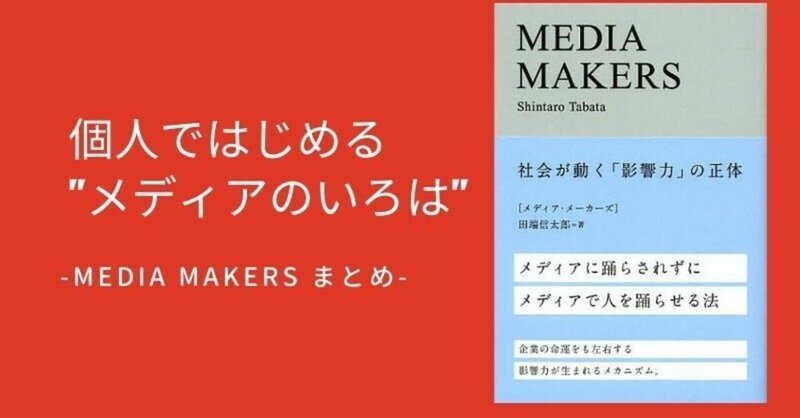 個人ではじめる"メディアのいろは" -「MEDIA MAKERS」まとめ-