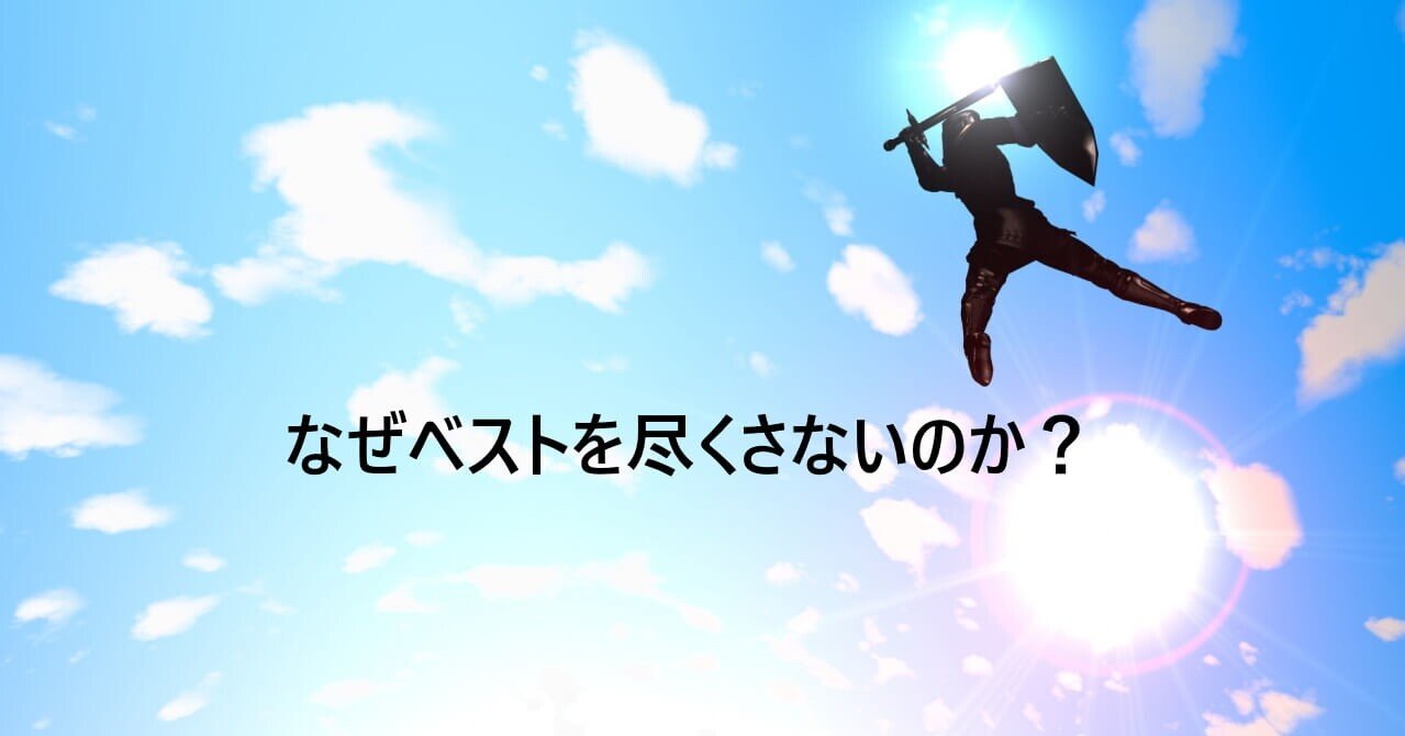 なぜベストを尽くさないのか なぜベストを尽くさないのか