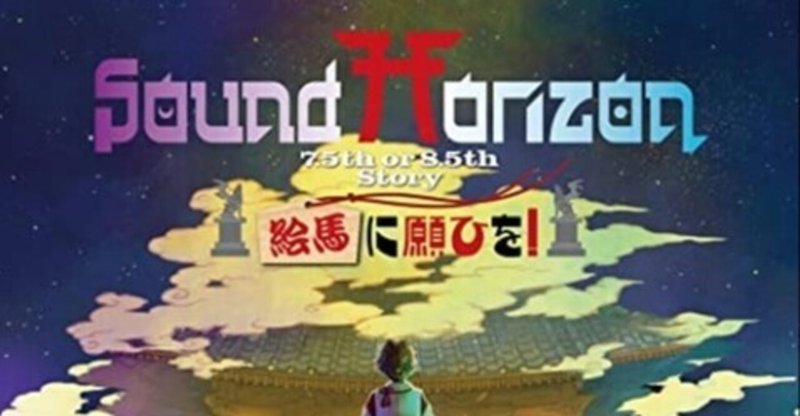 ネタバレ注意 絵馬に願ひを 実況メモ サンホラ 山田えみる 短編小説 エッセイ Note