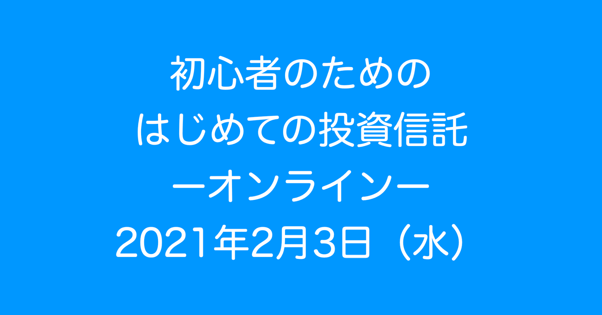 初心者のためのはじめての投資信託 2月3日 水 19時 オンラインで コツコツ投資家がコツコツ集まる夕べ 東京 Note 初心者のためのはじめての投資信託 2月3日 水 19時 オンラインで コツコツ投資家がコツコツ集まる夕べ 東京 Note