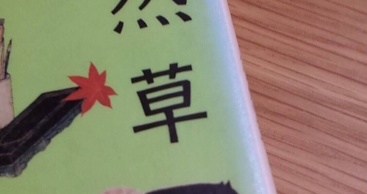 徒然草 第十二段 同じ心ならむ人 takasanyo note