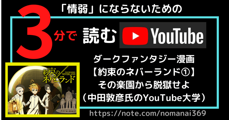 3分で読むyoutube 約束のネバーランド その楽園から脱獄せよ 中田敦彦氏 年11月17日 1時間15分00秒 ジョン 君子 アルコールに近寄らず フォロバ100 毎日更新 完全断酒3年目 Note 3分で読むyoutube 約束のネバーランド その楽園から脱獄せよ 中田敦彦氏 年11月17日 1時間15分00秒 ジョン 君子 アルコールに近寄らず フォロバ100 毎日更新 完全断酒3年目 Note