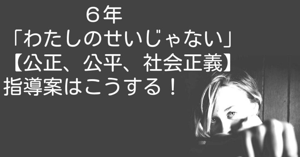 ６年 わたしのせいじゃない 公正 公平 社会正義 の指導案はこうする キッシュ 良質教育情報発信 Note