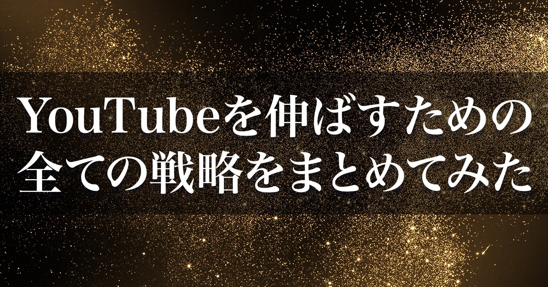 Youtubeを伸ばすためにとった全ての戦略をまとめてみた 渋谷ハル Note Youtubeを伸ばすためにとった全ての戦略をまとめてみた 渋谷ハル Note