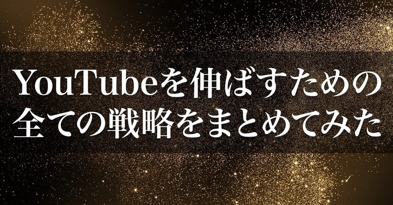 Youtubeを伸ばすためにとった全ての戦略をまとめてみた 渋谷ハル Note Youtubeを伸ばすためにとった全ての戦略をまとめてみた 渋谷ハル Note