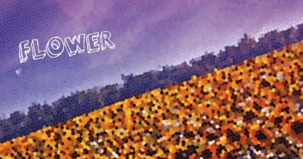 踊ってばかりの国『FLOWER』｜Masayuki