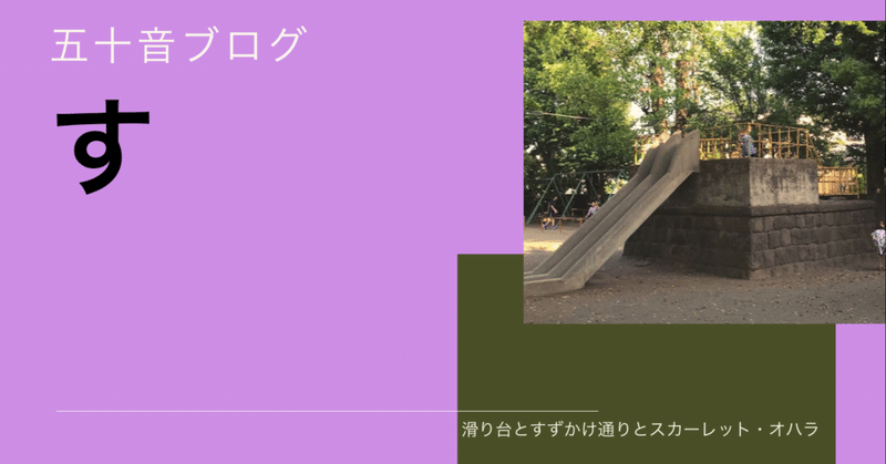 す 滑り台とすずかけ通りとスカーレット オハラ ちょっちょ Note す 滑り台とすずかけ通りとスカーレット オハラ ちょっちょ Note