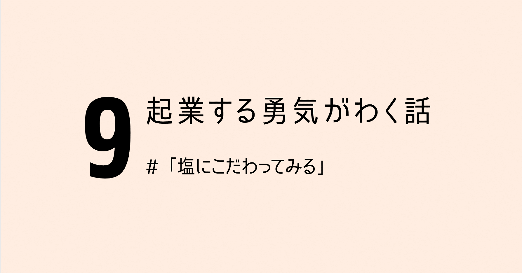 起業する勇気がわく話 9 塩にこだわってみる Sosuke Sugawara Note