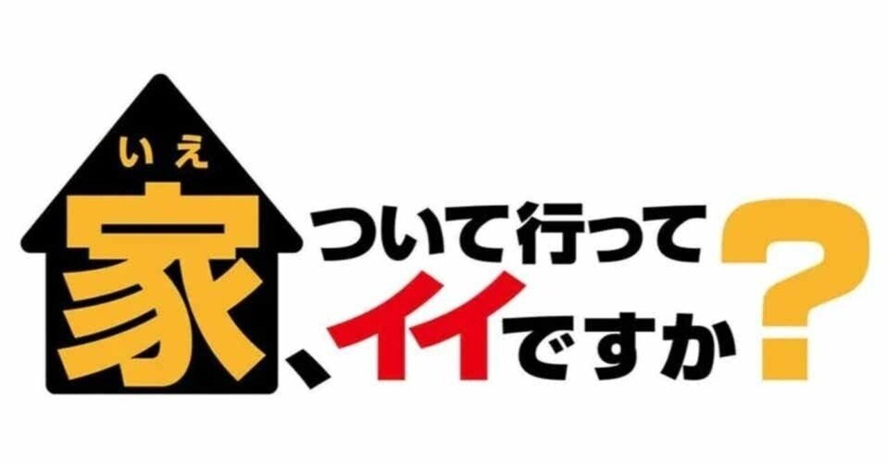 21 01 13 水 21 00 家 ついて行ってイイですか テレ東電鉄 テレビ東京公式 note