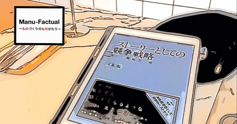 ストーリーとしての競争戦略編 総集編 後編まとめ 6章 7章 中嶋豪 Nakajima Go Note